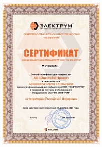 Сертификат официального дистрибьютера ООО "ПК ЭЛЕКТРУМ"