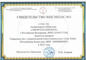 Сертификат №DC2022AC-011
