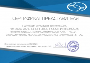 Сертификат представителя